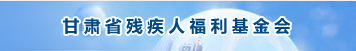 甘肅省殘疾人福利基金會